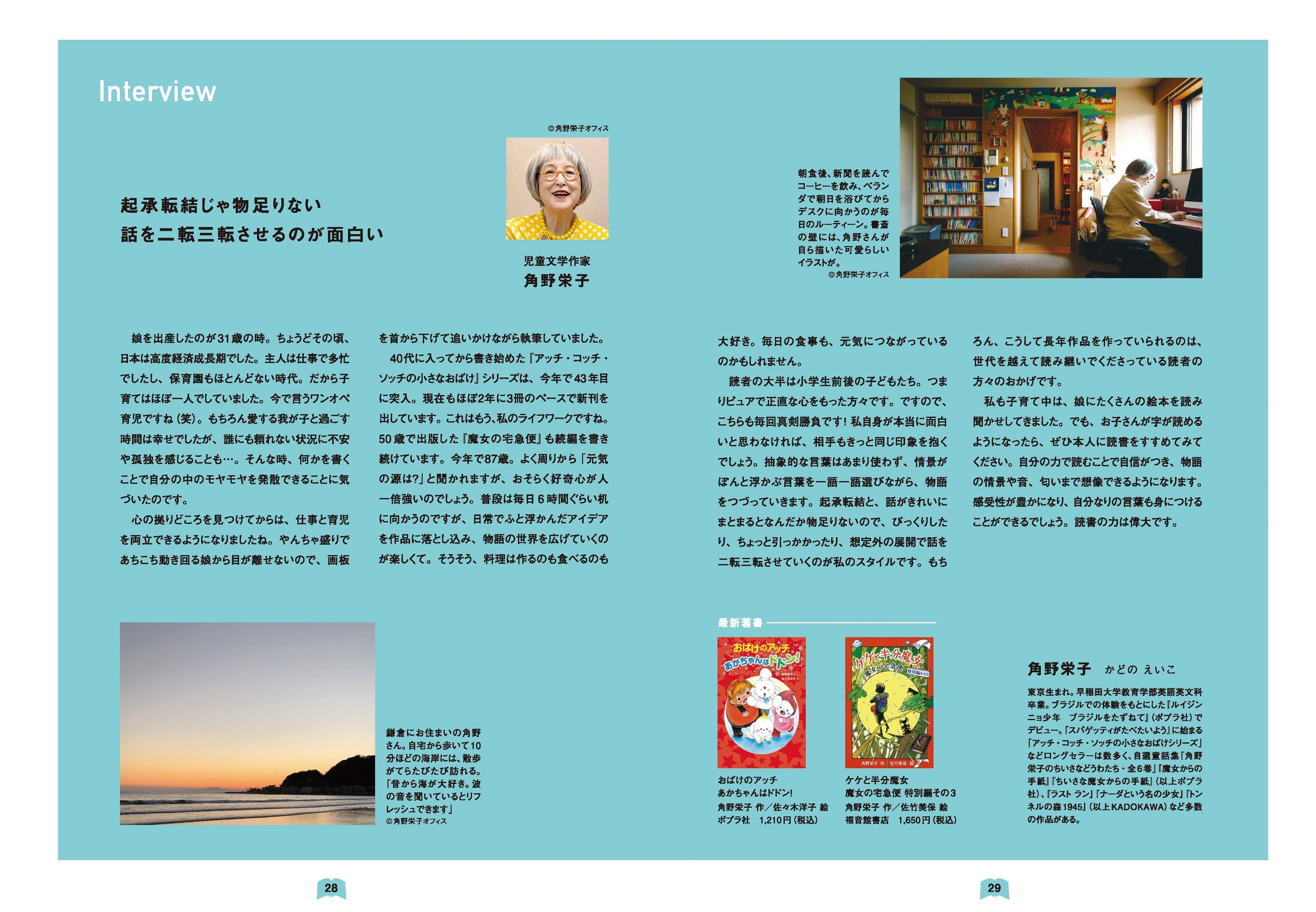 角野栄子氏インタビュー