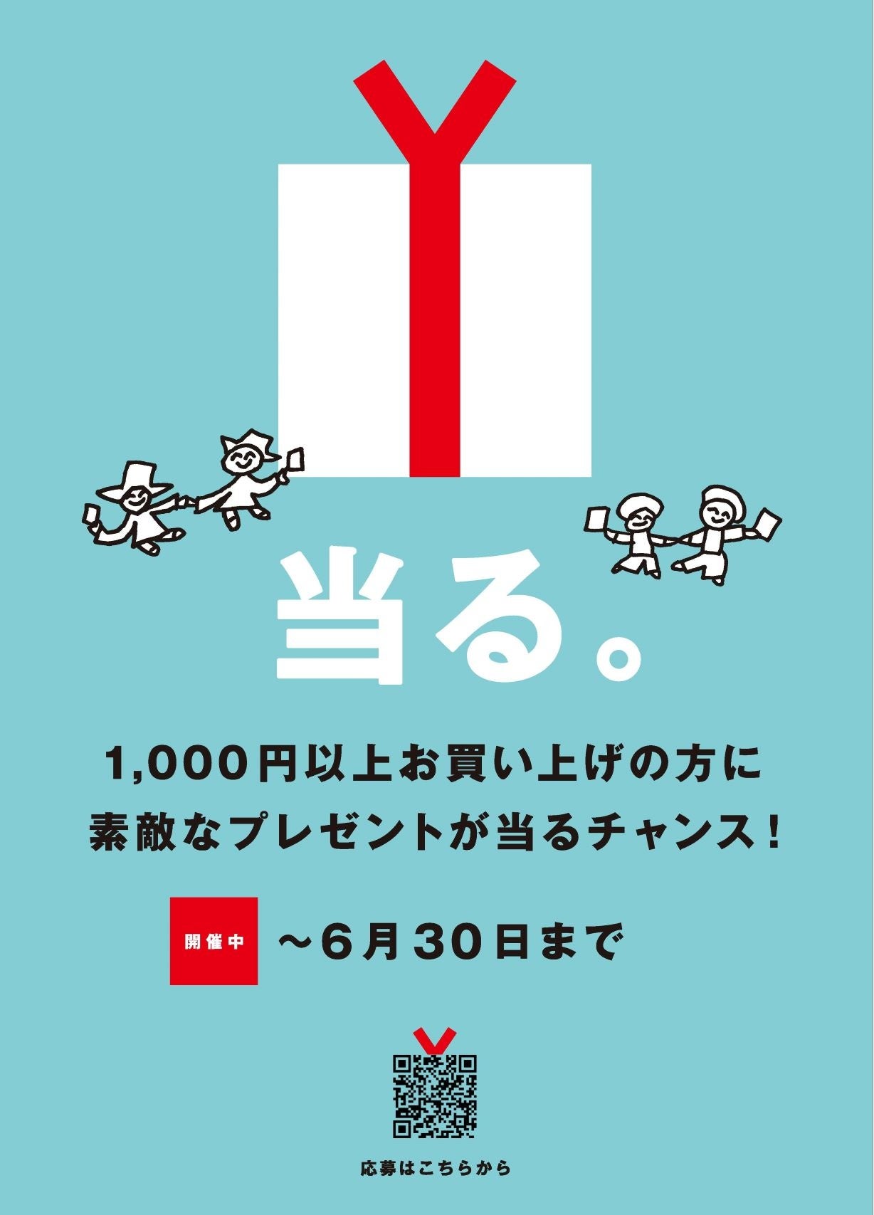 プレゼント企画告知ポスター