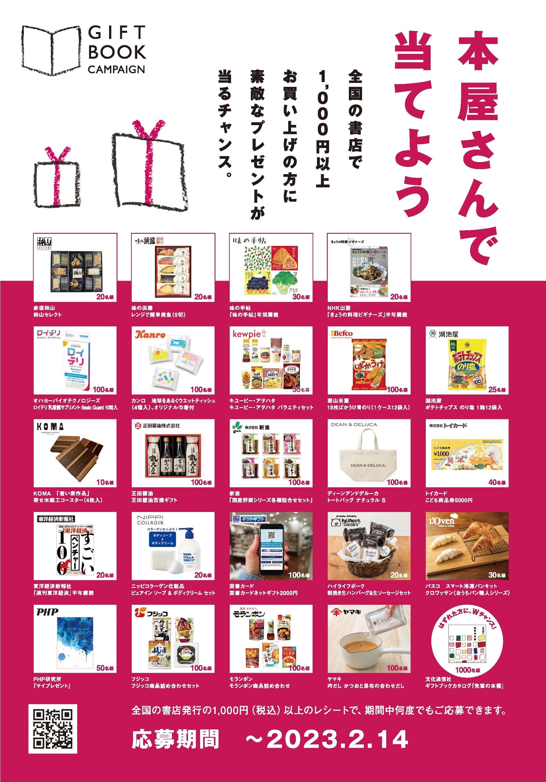 もらって嬉しい景品が当たる！