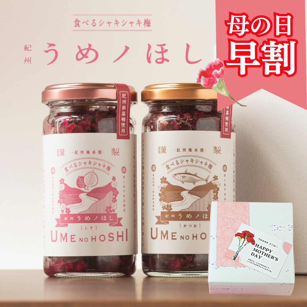 昨年完売した「うめノテリーヌショコラ」もラインナップ!“母の日に