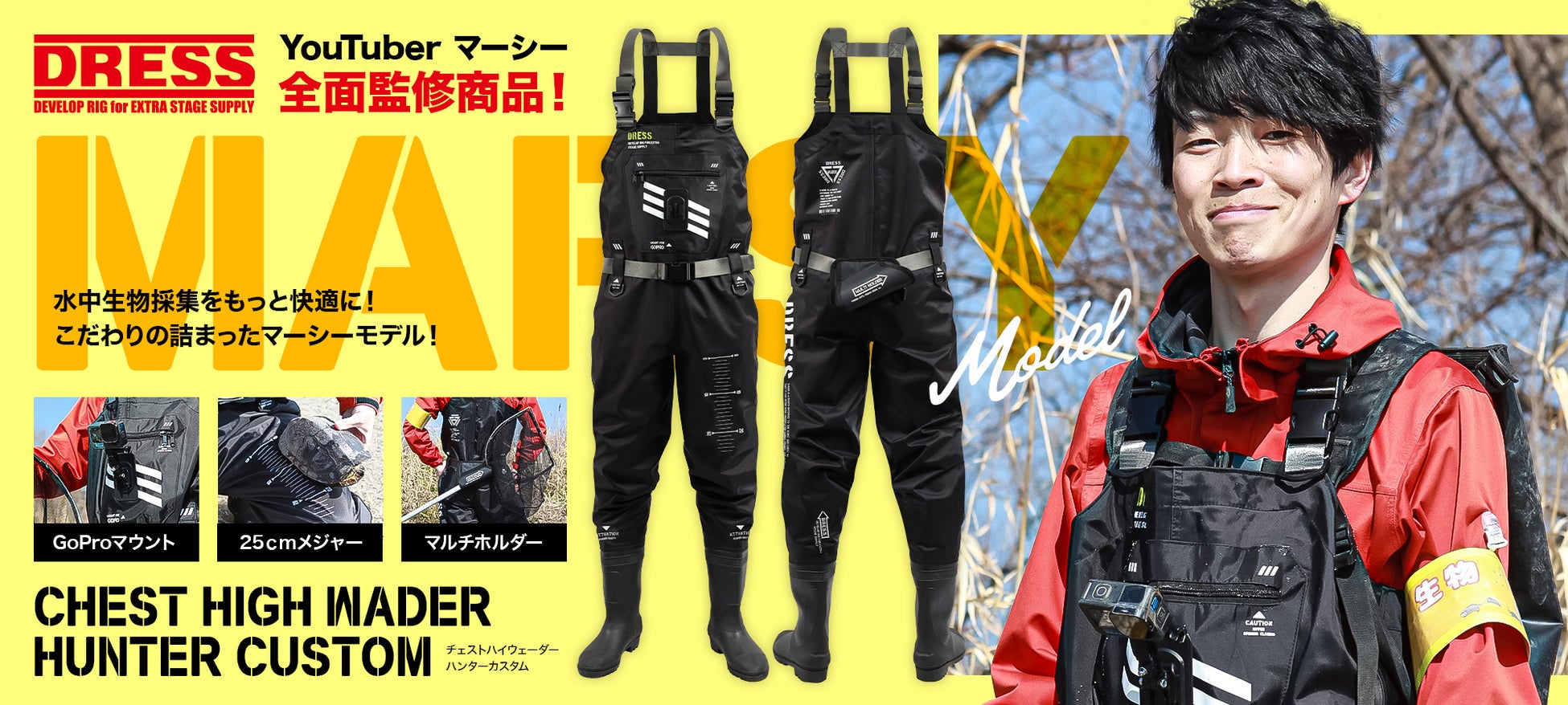 生物系YouTuberと釣り具メーカーが共同開発したウェーダーが登場!琵琶湖拠点のマーシーが40万人以上の登録者を持つ理由とは? 生物系YouTuberと釣り具メーカーが共同開発したウェーダーが登場!琵琶湖拠点のマーシーが40万人以上の登録者を持つ理由とは?