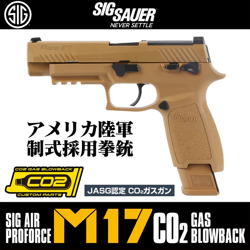 アメリカ軍制式採用拳銃”モデルの『 SIG SAUER M17 CO2 GBB コヨーテ アメリカ軍制式採用拳銃”モデルの『 SIG SAUER M17 CO2 GBB コヨーテ