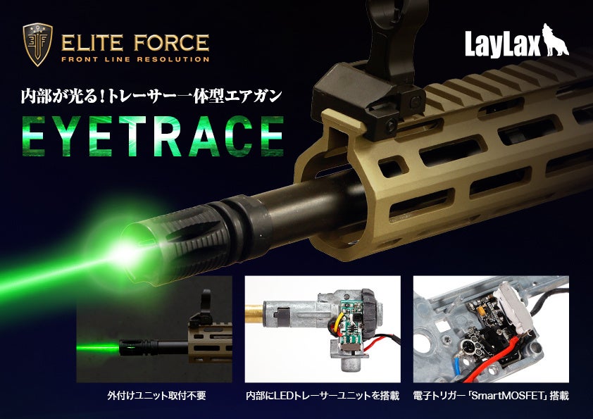 エアーソフトガン 光る弾を撃ち出す”革新的エアソフトガン「EyeTrace（アイ