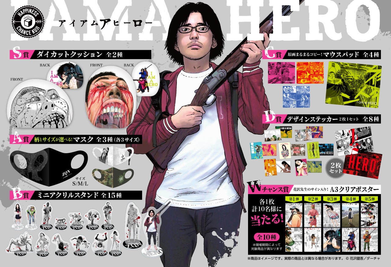 パニックサバイバル系漫画 アイアムアヒーロー 限定グッズがオンラインクジにて販売開始 株式会社アルテミスのプレスリリース パニックサバイバル系漫画 アイアムアヒーロー 限定グッズがオンラインクジにて販売開始 株式会社アルテミスのプレスリリース