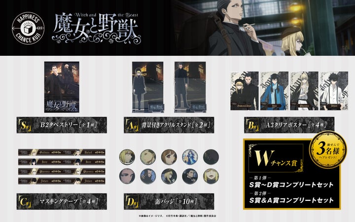 TVアニメ『魔女と野獣』のハピネスチャンスクジ販売開始!詳細は公式サイトで TVアニメ『魔女と野獣』のハピネスチャンスクジ販売開始!詳細は公式サイトで