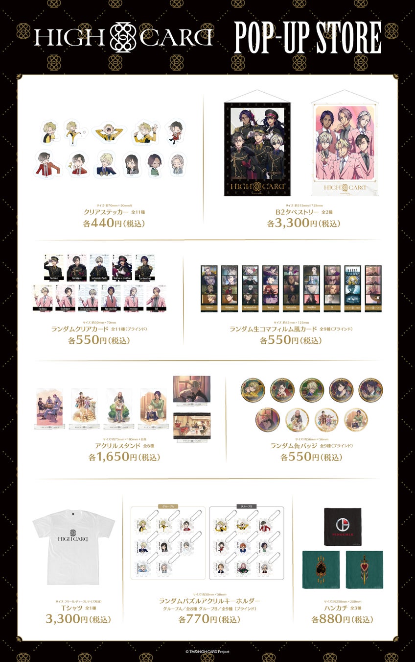 POP UP SHOP グッズ詰め合わせ 特典イラストカード50枚付き TVアニメ『HIGH CARD』POP UP STOREがHMV・HMV&BOOKSにて開催