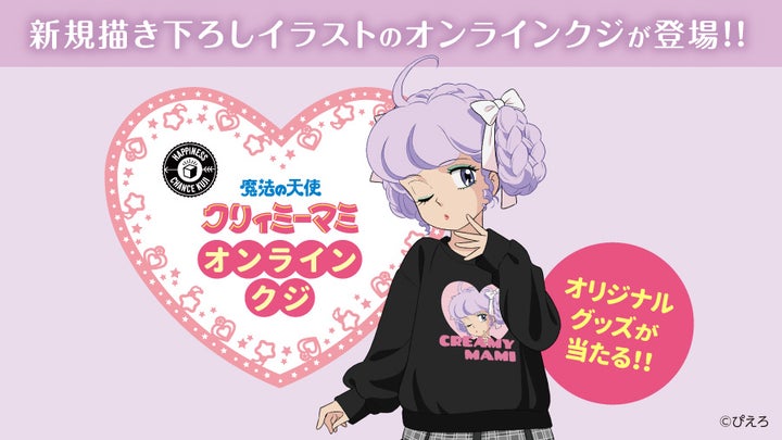 大人かわいいクリィミーマミの描き下ろしアイテムが登場!オンラインくじ販売開始 大人かわいいクリィミーマミの描き下ろしアイテムが登場!オンラインくじ販売開始
