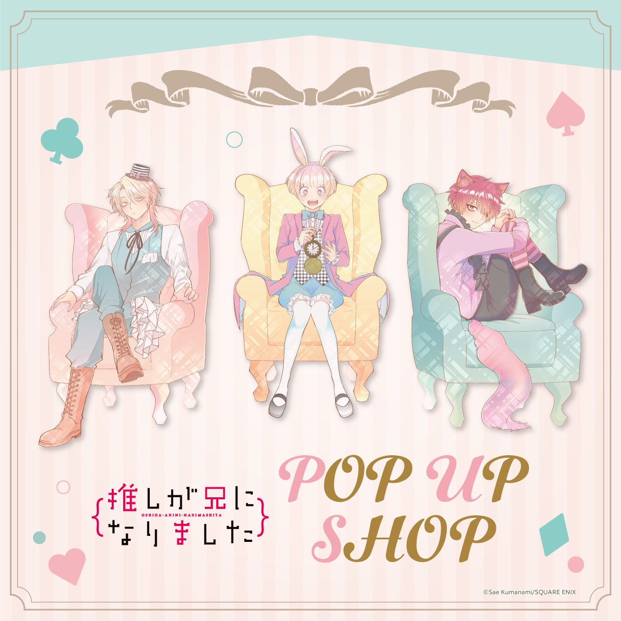 新規描き下ろし‼「推しが兄になりました」POPUP SHOPが開催