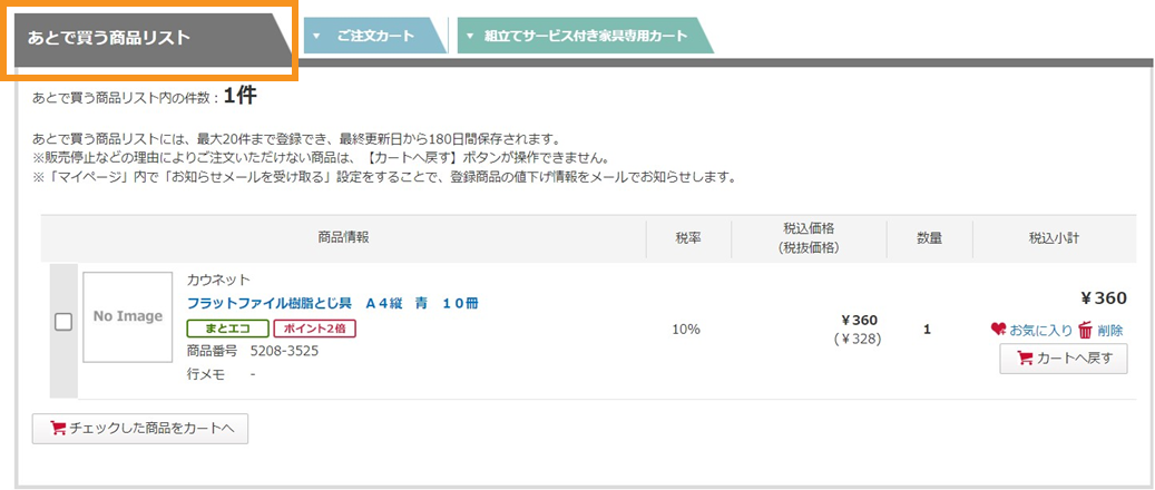 「あとで買う商品リスト」には最大20件まで登録でき、 登録商品の値下げ情報をメール通知する機能も追加されました。