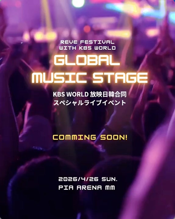 KBS World 主催 日韓を代表するアーティストが出演予定、日韓合同スペシャルライブイベントが、世界50カ国以上で放送!