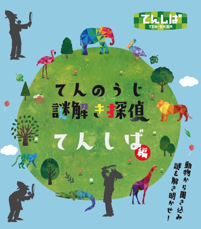 てんしば編ビジュアル