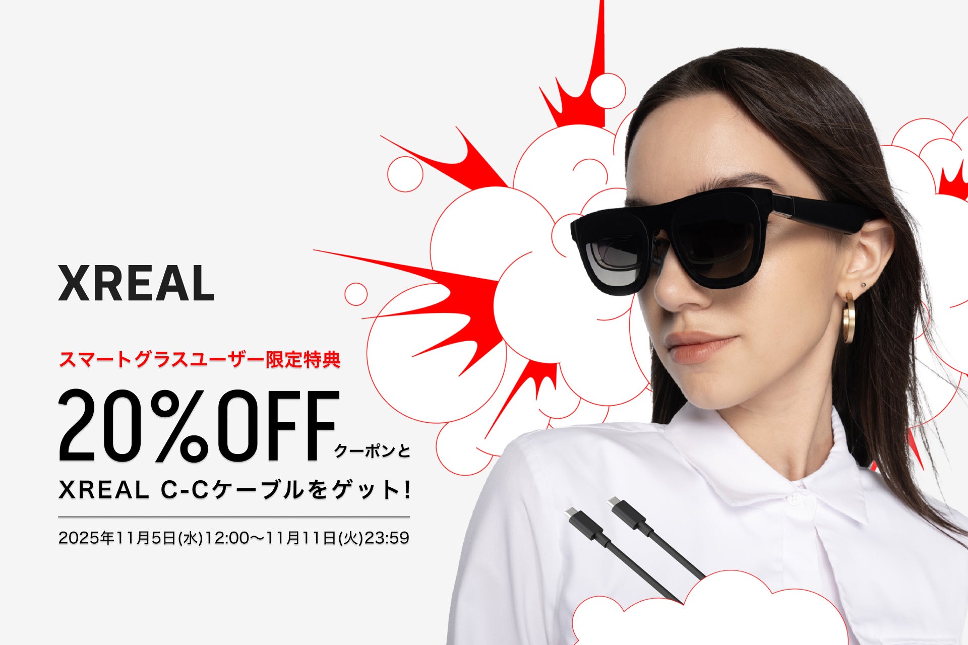 スマートグラスユーザー限定特典 XREAL One 20％オフクーポンを配布