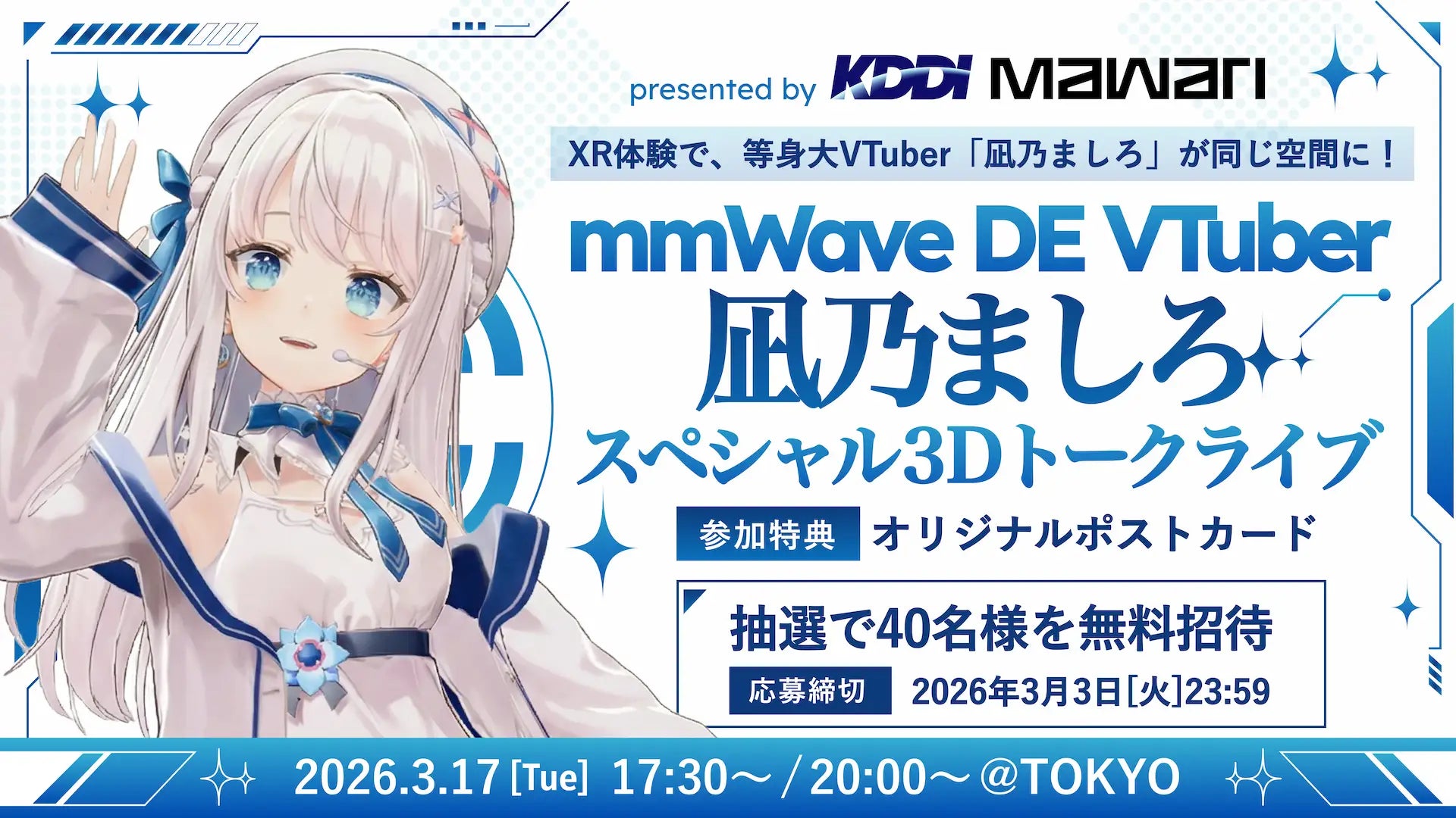 次世代XR体験イベントで等身大VTuberとの共体験を実現「mmWAVE DE 次世代XR体験イベントで等身大VTuberとの共体験を実現「mmWAVE DE