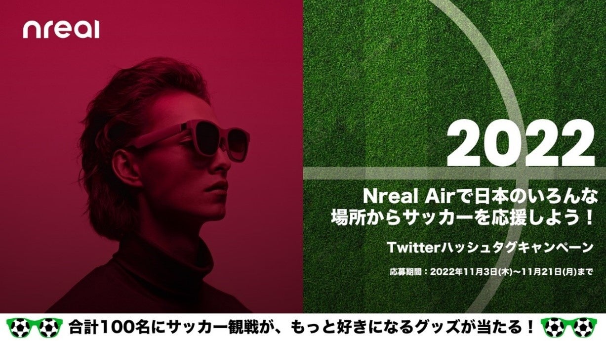 サッカー観戦がもっと好きになるグッズが抽選で当たるnrealオリジナル絵文字 を使ったtwitterキャンペーンを開催 日本nreal株式会社のプレスリリース サッカー観戦がもっと好きになるグッズが抽選で当たるnrealオリジナル絵文字 を使ったtwitterキャンペーンを開催 日本nreal株式会社のプレスリリース