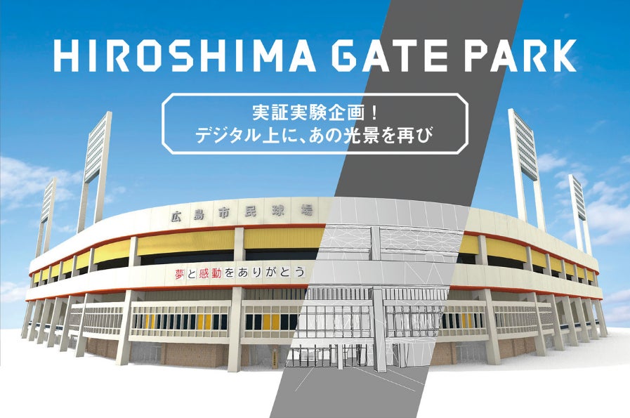 「NrealLight」で広島市民球場がよみがえる!AR技術でデジタル再現された球場を実際の大きさで体験しよう 「NrealLight」で広島市民球場がよみがえる!AR技術でデジタル再現された球場を実際の大きさで体験しよう