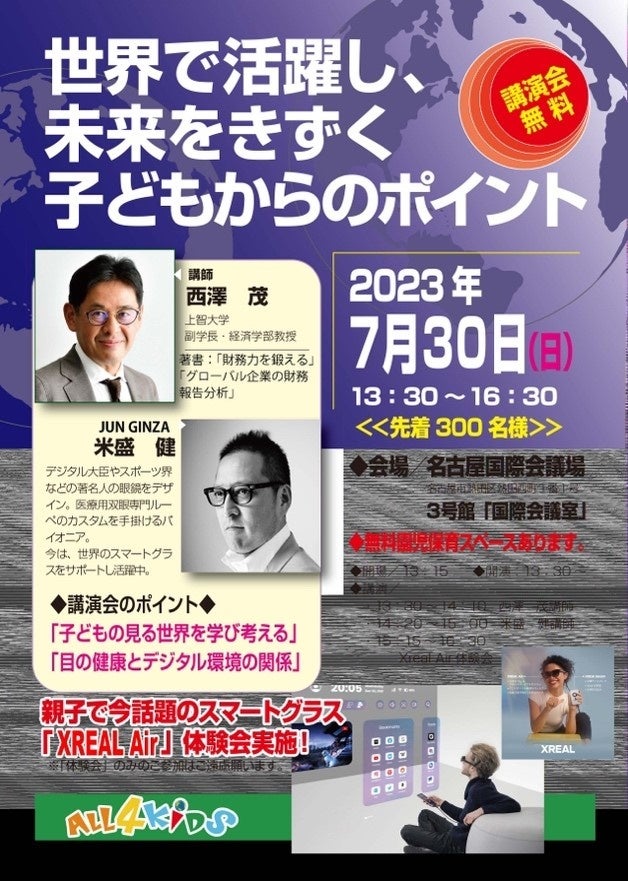 ALL4KIDSプレゼンツ講演会2023」にてARグラス体験会を実施