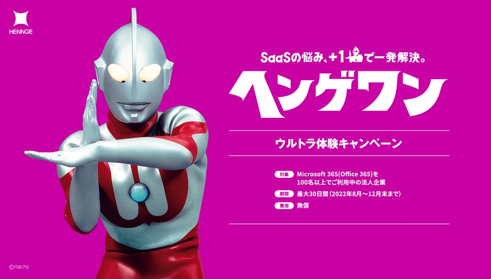 HENNGE、標的型攻撃対策、脱PPAP、脱VPNの推進に、新しく3体のウルトラ 格安通販 ウルトラマン時間図り キャラクターグッズ