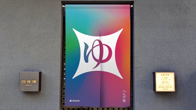 「へんげ湯 by HENNGE」開催!IT企業と老舗銭湯サウナが異色コラボ!湯船の色やロウリュの香りが毎日変化。来場者にはスポーツドリンクプレゼント。 「へんげ湯 by HENNGE」開催!IT企業と老舗銭湯サウナが異色コラボ!湯船の色やロウリュの香りが毎日変化。来場者にはスポーツドリンクプレゼント。