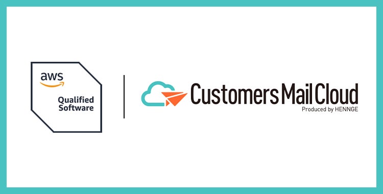 クラウド型メール配信サービス「Customers Mail Cloud」が、AWS認定ソフトウェアになりました