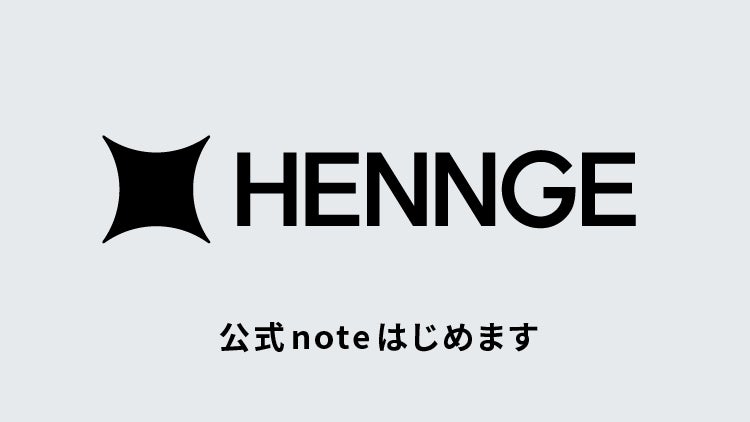 HENNGE、公式noteをはじめます。成長の裏側にある「挑戦」も「失敗」もありのままに発信 ~スタートは経営メンバーがバトンをつなぐアドベントカレンダーから ~