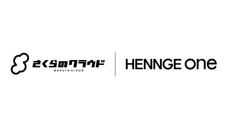 HENNGE One、パブリッククラウド「さくらのクラウド」とのシングルサインオン連携開始