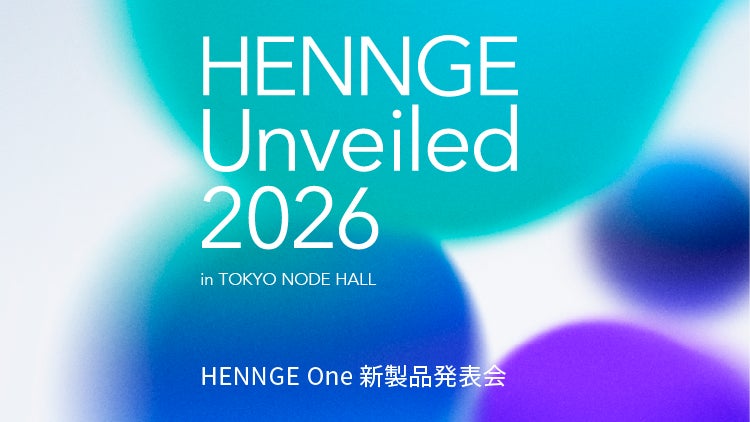 HENNGE、新製品発表会「HENNGE Unveiled 2026」を4月16日、都内で開催