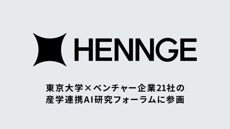 HENNGE、ベンチャー企業21社が参加する「東京大学×ベンチャー企業産学連携AI研究フォーラム」に参画