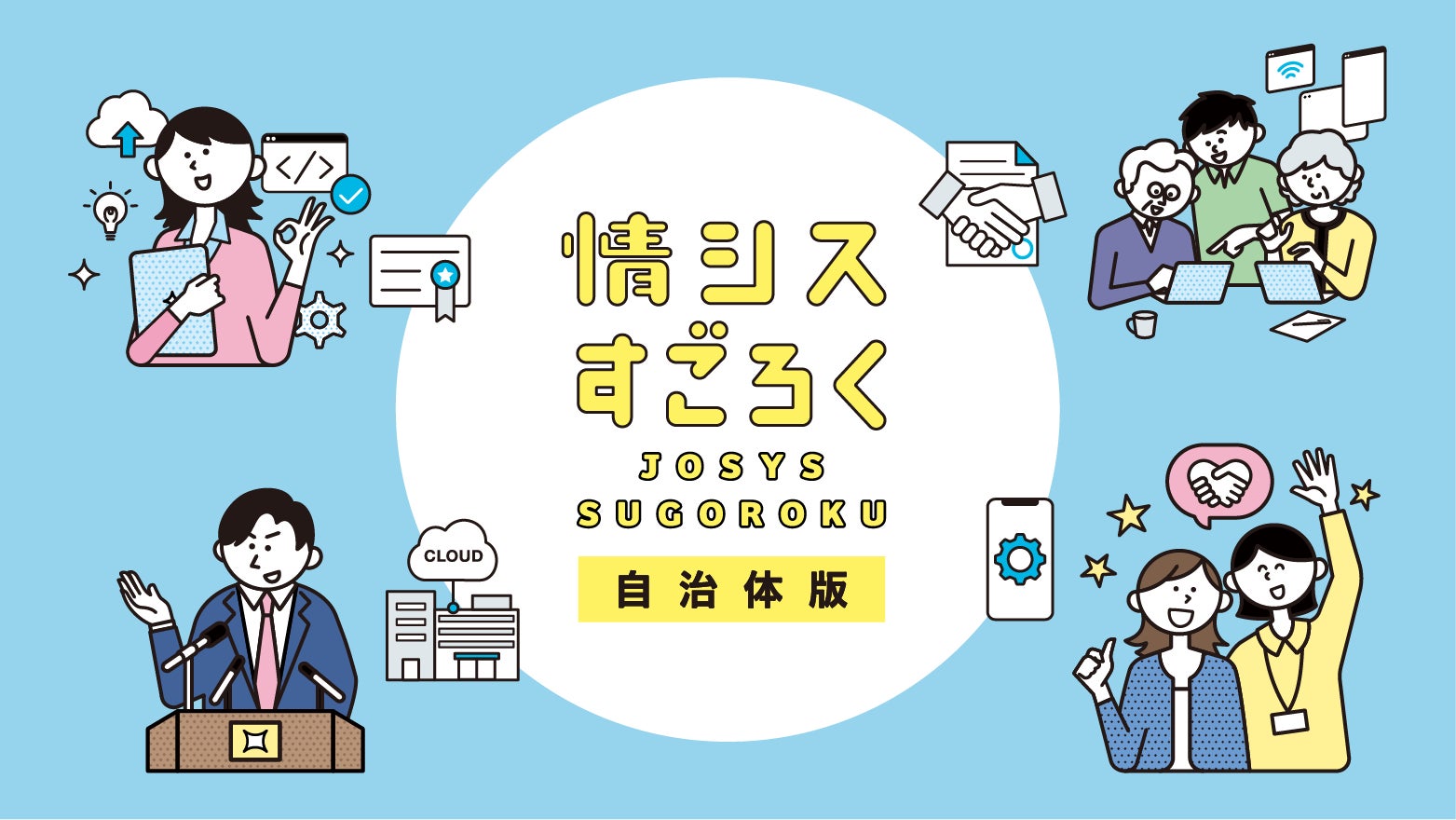 HENNGE、「情シスすごろく自治体版」を発表