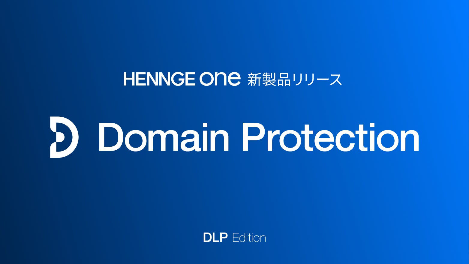 HENNGE、なりすましメールを検出、対策への指針を示す「HENNGE Domain Protection」のサービス提供を開始