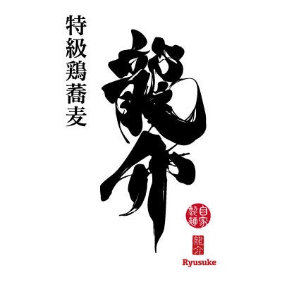 特級鶏蕎麦龍介　ロゴ