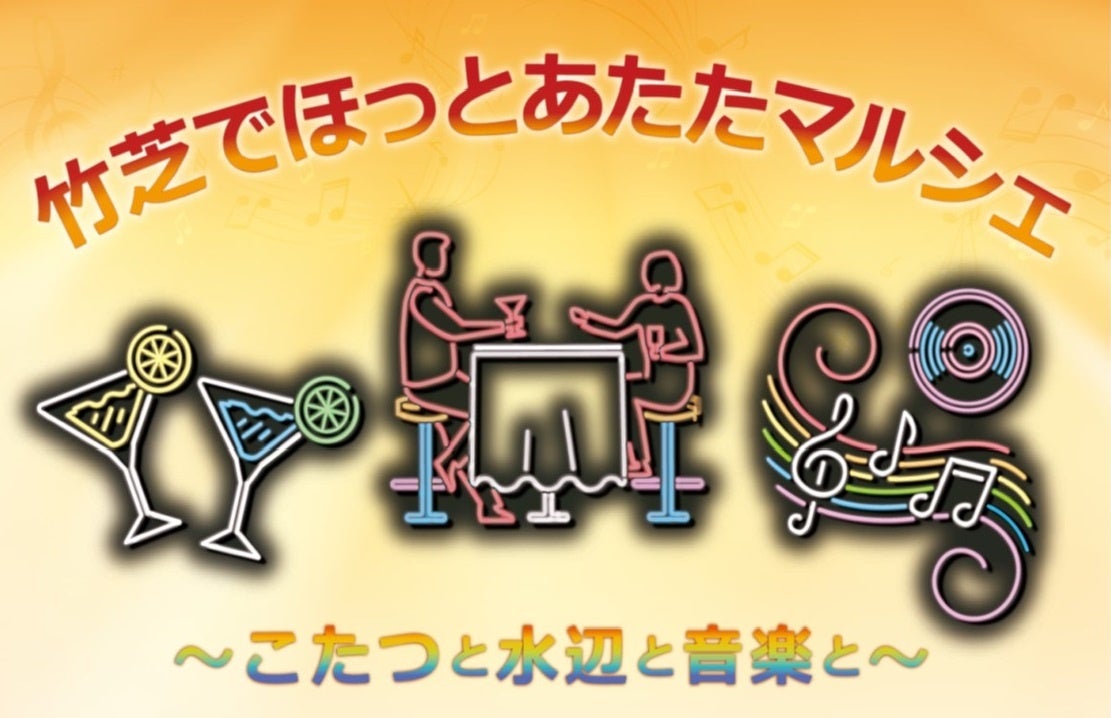 竹芝でホッとあたたマルシェ