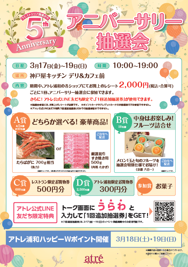 アニバーサリー抽選会