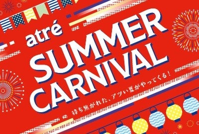 「アトレ サマーカーニバル」開催!1万人に1,000円分のデジタルクーポンが当たるキャンペーン!上野ではマティス展とのコラボ、品川では縁日イベントも開催!夏を楽しむチャンス! 「アトレ サマーカーニバル」開催!1万人に1,000円分のデジタルクーポンが当たるキャンペーン!上野ではマティス展とのコラボ、品川では縁日イベントも開催!夏を楽しむチャンス!