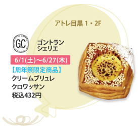 ＜ゴントラン シェリエ周年祭限定商品＞