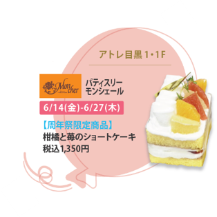 ＜パティスリーモンシェール周年祭限定商品＞