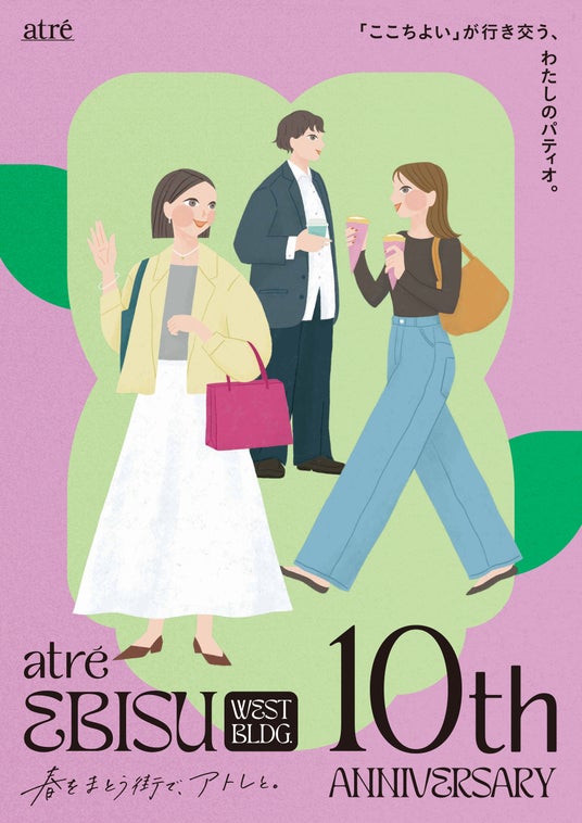 「atre EBISU West Bldg. 10th anniversary ~『ここちよい』が行き交う、わたしのパティオ。~」3月27日(金)より開催! 「atre EBISU West Bldg. 10th anniversary ~『ここちよい』が行き交う、わたしのパティオ。~」3月27日(金)より開催!