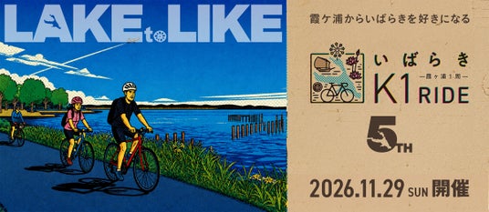 -5周年を迎える霞ケ浦一周サイクリングイベント-『いばらきK1ライド2026』参加エントリー絶賛受付中! -5周年を迎える霞ケ浦一周サイクリングイベント-『いばらきK1ライド2026』参加エントリー絶賛受付中!