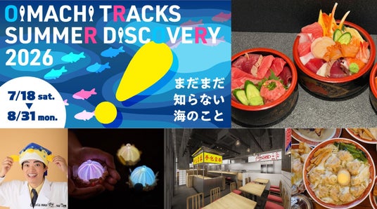 【OIMACHI TRACKS SHOPS & RESTAURANTS】大井町トラックスが贈る“近場で充実”の夏休み「SUMMER DISCOVERY 2026」開催! 【OIMACHI TRACKS SHOPS & RESTAURANTS】大井町トラックスが贈る“近場で充実”の夏休み「SUMMER DISCOVERY 2026」開催!