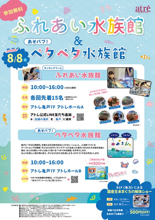 【アトレ亀戸】海のいきものを大研究!「ふれあい水族館~タッチングプール~」 とアトレ亀戸×花王バブ「あそバブ!ペタペタ水族館」を8/8(土)開催! 【アトレ亀戸】海のいきものを大研究!「ふれあい水族館~タッチングプール~」 とアトレ亀戸×花王バブ「あそバブ!ペタペタ水族館」を8/8(土)開催!