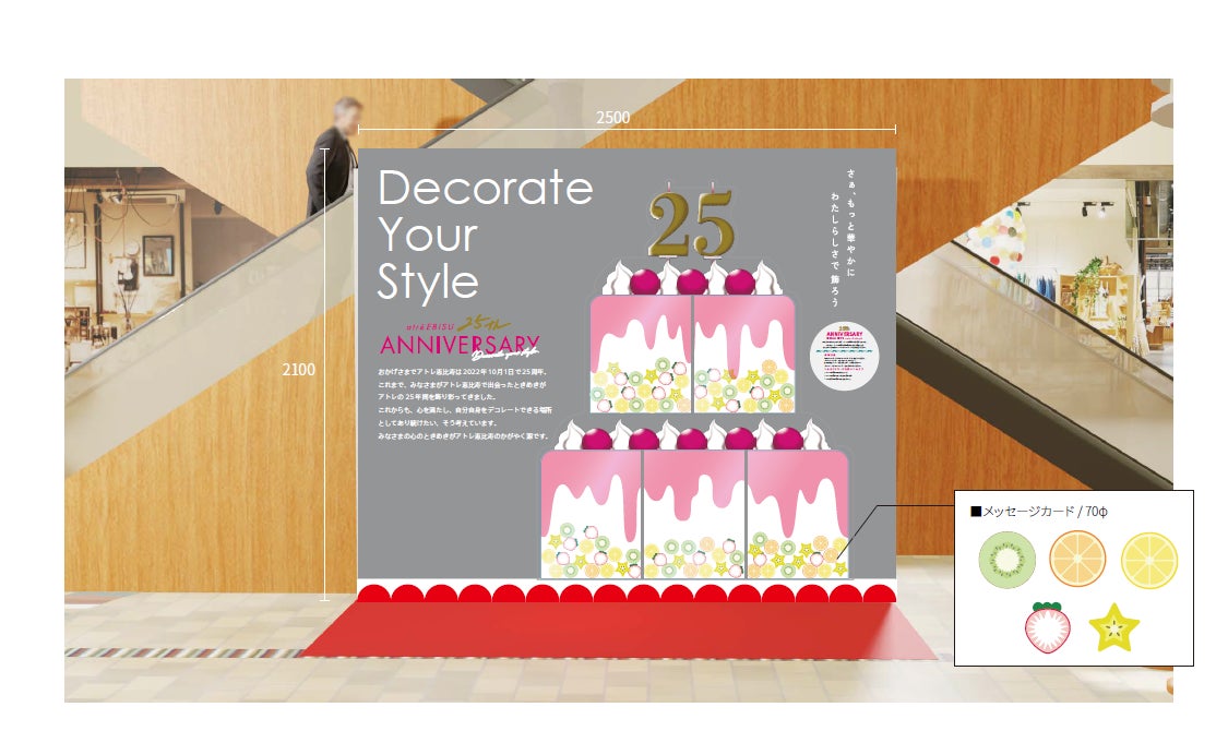 アトレ恵比寿開業25周年の感謝の気持ちを込めて Atre Ebisu 25th Anniversary Decorate Your Style 9月22日 木 より開催 株式会社アトレのプレスリリース アトレ恵比寿開業25周年の感謝の気持ちを込めて Atre Ebisu 25th Anniversary Decorate Your Style 9月22日 木 より開催 株式会社アトレのプレスリリース