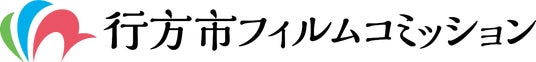 市制施行20周年記念「行方市フォント」を使用したクレジットが映画初披露 市制施行20周年記念「行方市フォント」を使用したクレジットが映画初披露