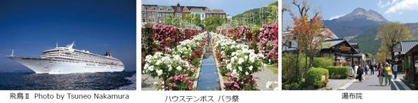 クルーズ旅行の魅力をプラス!豪華客船「飛鳥II」で2泊の船旅と名湯・美食を楽しもう クルーズ旅行の魅力をプラス!豪華客船「飛鳥II」で2泊の船旅と名湯・美食を楽しもう