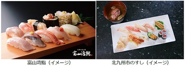 富山県・北九州市・JR西日本「すし連携協定」記念企画～ 「すし」の