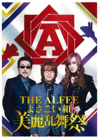 祭りで地域を応援 第2弾 「THE ALFEEよさこい組 美麗乱舞祭」 “メリーアンよさこい”で踊ろう! 本祭で踊るツアーを4月15日(水)販売開始 祭りで地域を応援 第2弾 「THE ALFEEよさこい組 美麗乱舞祭」 “メリーアンよさこい”で踊ろう! 本祭で踊るツアーを4月15日(水)販売開始