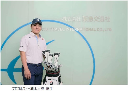 阪急交通社「Super Golf Pack」アンバサダーにプロゴルファー清水大成選手が就任 2026年12月に「限定ゴルフコンペツアー」を開催 阪急交通社「Super Golf Pack」アンバサダーにプロゴルファー清水大成選手が就任 2026年12月に「限定ゴルフコンペツアー」を開催