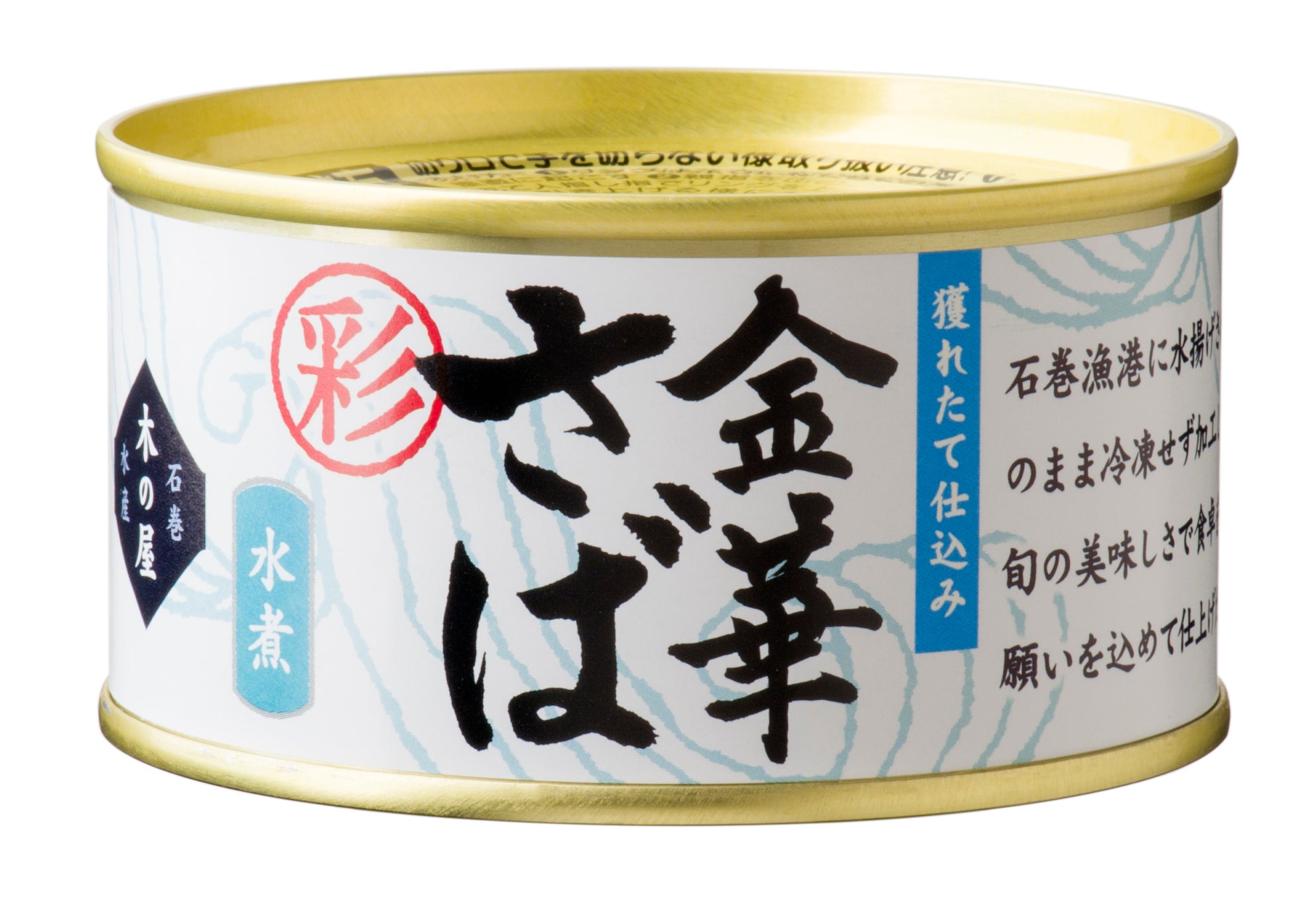 「金華さば水煮〈彩〉」