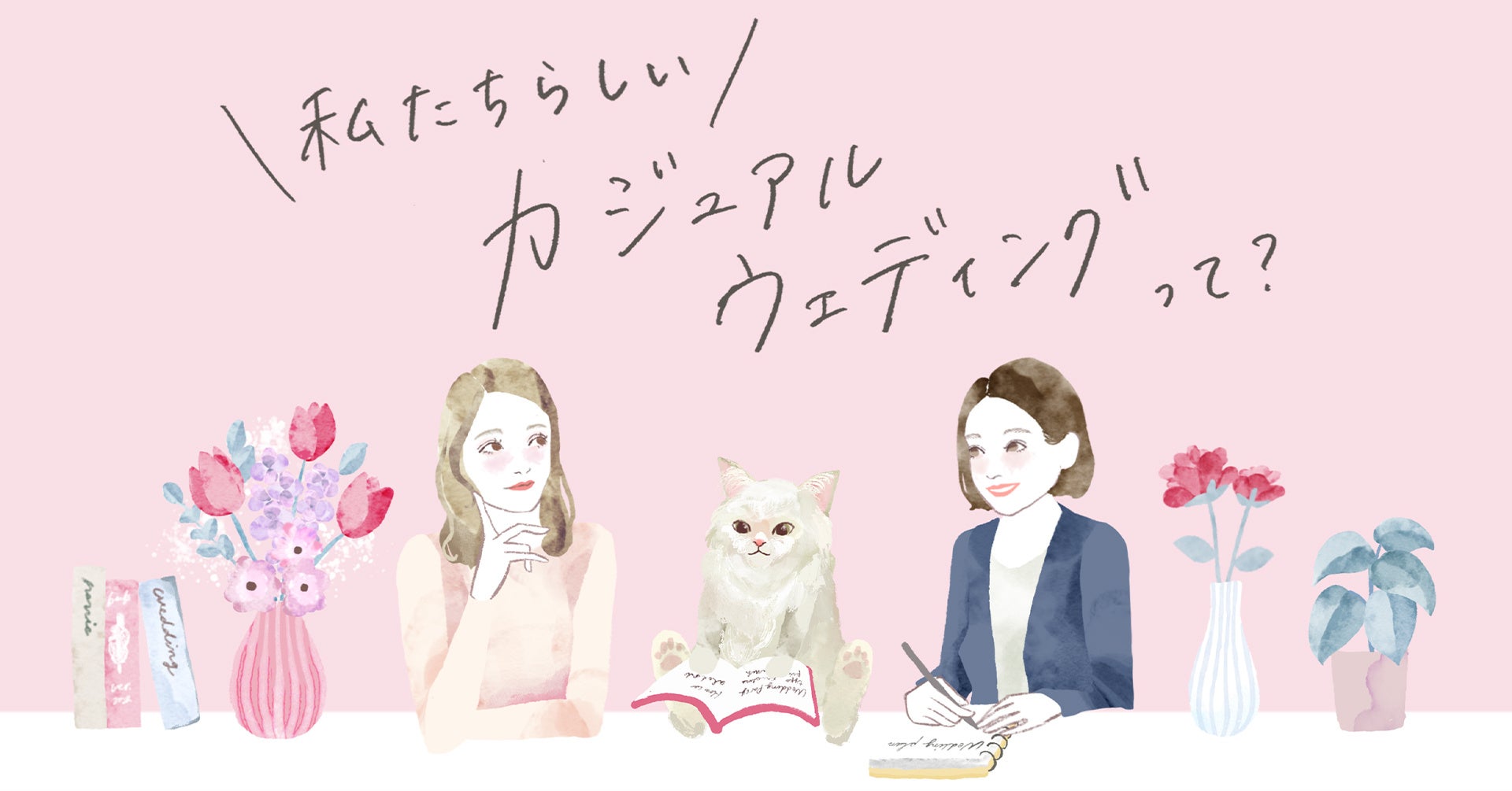 カジュアルウェディング