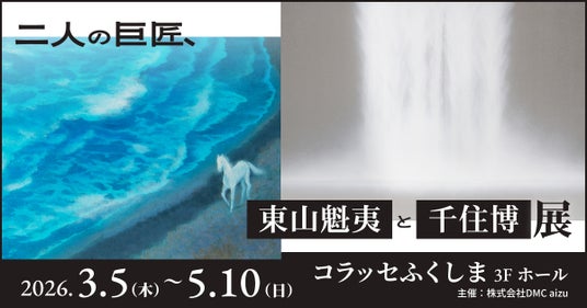 震災から15年、福島で東山魁夷《風吹く浜》・千住博《滝図》原画公開「二人の巨匠、東山魁夷と千住博展」3月5日開幕 震災から15年、福島で東山魁夷《風吹く浜》・千住博《滝図》原画公開「二人の巨匠、東山魁夷と千住博展」3月5日開幕