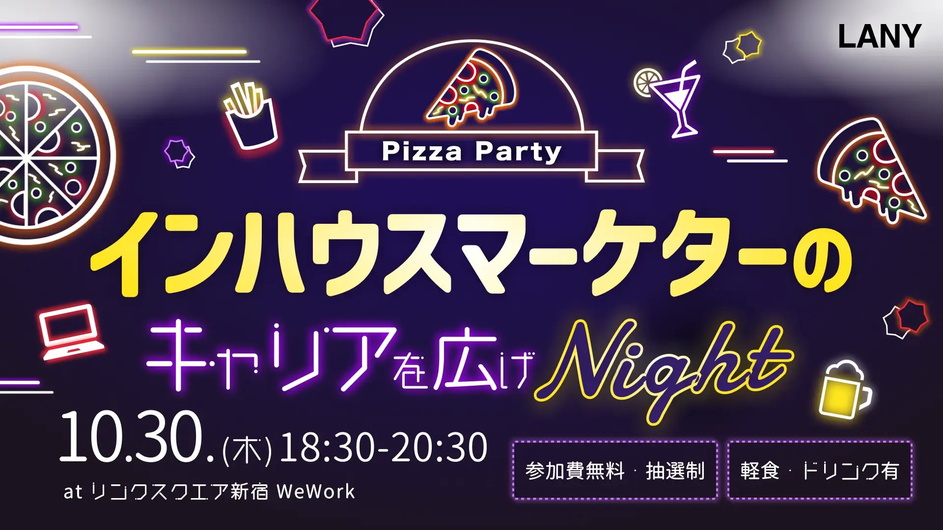 【無料オフラインイベント】インハウスマーケターのキャリアを広げナイトを10/30(木)に開催