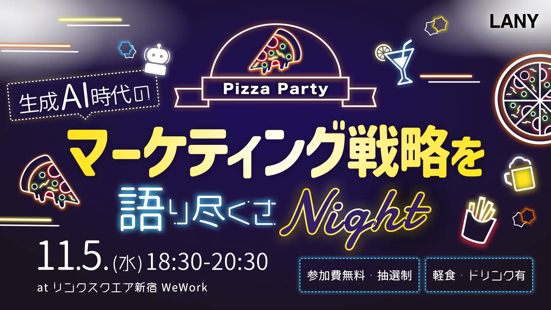 【無料オフラインイベント】生成AI時代のマーケティング戦略を語り尽くさナイトを11/5(水)に開催